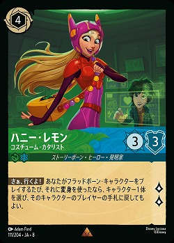 ハニー・レモン 【ROJ/111/204R】